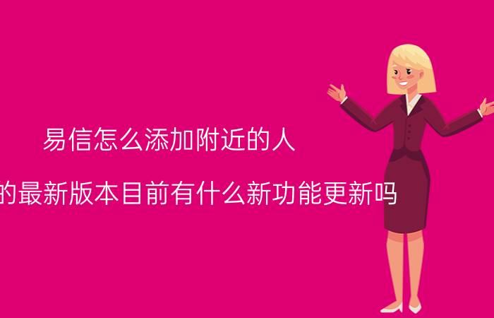 易信怎么添加附近的人 易信的最新版本目前有什么新功能更新吗？